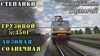 RTS RTrainSim | МАРШРУТ СТЕПАНКИ |СЦЕНАРИЙ ЛОЗОВАЯ-СОЛНЕЧ| ВЛ10К 1762\ 1 часть