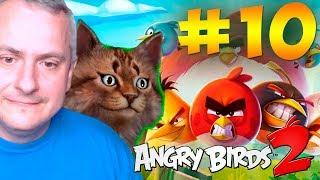 Angry Birds 2 прохождение АНГРИ БЕРДС 2 - Часть 10 СЕРИЯ мультик энгри бердс На Канале Айка TV