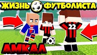 АМКАЛ / ЖИЗНЬ ФУТБОЛИСТА В МАЙНКРАФТЕ / ФУТБОЛ В МАЙНКРАФТЕ / MINECRAFT FOOTBALL / 2 СЕЗОН