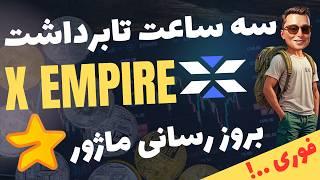 ️سه ساعت تا برداشت ایکس امپایر X empire | آپدیت ایردراپ ماژور Major