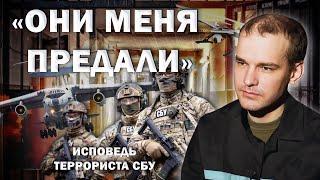 Исповедь террориста СБУ: Они меня предали. Теракт в Мачулищах | Как СБУ кидает своих агентов