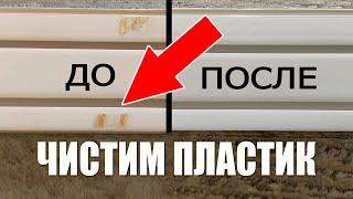 Как Отбелить Пластик От Желтизны. Отбеливание Пластика. Лайфхаки