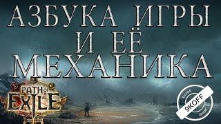 Path of Exile: азбука и механика игры. как играть с нуля