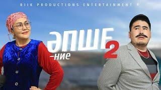 ӘПШЕние 2-ші БӨЛІМ ЖАҢА сезон 1-ші бөлім қайда?