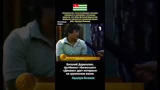 Абхаз Виталий Дараселия – футболист тбилисского «Динамо» ● ვიტალი დარასელია