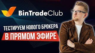 Трейдинг на BinTradeClub онлайн | Тестируем нового брокера | Искренний Трейдер