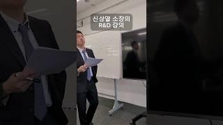 신상열소장의 R&D강의! R&D는 선정도 중요하지만 선정이후가 더 중요합니다. #알앤디 #경영컨설팅 #정부과제