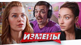 ИЗМЕНЫ - СУПЕР ГРЯЗНАЯ ТАЙНА..