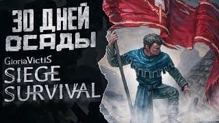 30 дней выживания Siege Survival: Gloria Victis