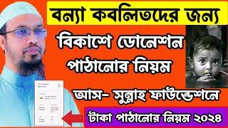 আস সুন্নাহ ফাউন্ডেশন টাকা পাঠানোর নিয়ম দেখেনিন | আস সুন্নাহ ফাউন্ডেশনে কিভাবে টাকা পাঠাবো