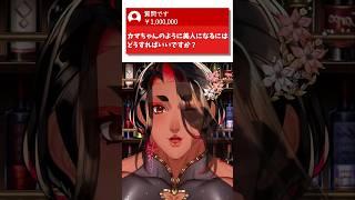 カマちゃんのように美人になるにはどうすればいいですか？#Vtuber #shorts