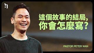 這個故事的結局，你會怎麼寫？｜Pastor Peter