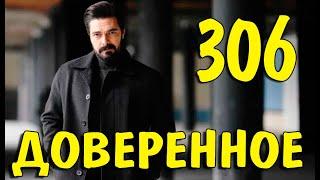 Доверенное 306 серия на русском языке. Анонс дата выхода