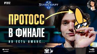 ЭПИЧНЫЙ ГРАНДФИНАЛ HomeStory Cup по StarCraft II: Clem vs GuMiho - Протосс в финале, но есть нюанс!