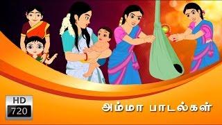 Amma Padalgal | அம்மா பாடல்கள் | Cartoon | Animated Rhymes | Tamil Rhymes |