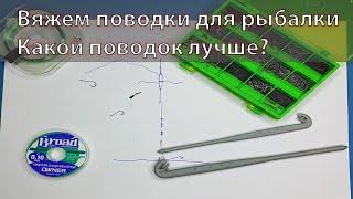 Как вязать поводки? Поводки для поплавочной ловли.