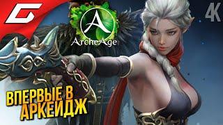 ВПЕРВЫЕ ИГРАЮ в АРКЕЙДЖ!  ArcheAge