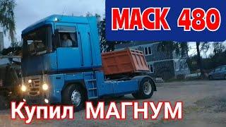 Купил Рено МАГНУМ.MACK 480. Пойдем в дальнобой.