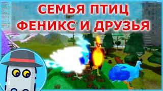 ФЕНИКС ГРИФОН и ТАНЦУЮЩИЕ ПТИЦЫ СЕМЬЯ ПТИЦ Feather Family Roblox PHOENIX GRIFFIN and DANCES