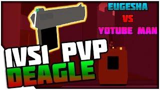 UNTURNED 1vs1 1# Desert eagle! (c YOUTUBE MAN'ом)