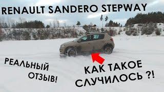 SANDERO STEPWAY спустя год. ВСЯ ПРАВДА! 40000 км. Что делалось? ПЛЮСЫ и МИНУСЫ. Отзыв Автотуриста!