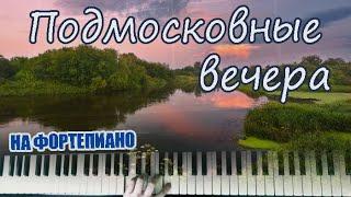 Подмосковные вечера (на рояле)