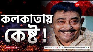 Anubrata Mondal | চিকিৎসার জন্য কলকাতায় এলেন অনুব্রত মণ্ডল | Zee 24 Ghanta