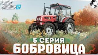 FARMING SUMULATOR 22: БОБРОВИЦА #5 ● Новый трактор