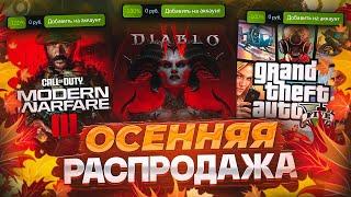 ОСЕННЯЯ РАСПРОДАЖА STEAM 2023 / БЕСПЛАТНЫЙ СТИКЕР И ЗНАЧОК!  - Что купить?