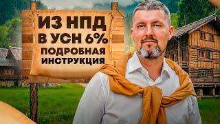 СВОИМИ РУКАМИ и без штрафов: Как перейти с НПД на ИП и не облажаться?