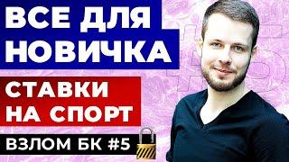 ЧТО ДЕЛАТЬ НОВИЧКУ? СТАВКИ НА СПОРТ