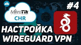 КАК НАСТРОИТЬ СВОЙ VPN | WIREGUARD НА MIKROTIK