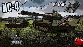 wot blitz Старый дед борозды не портит ИС-4 vs Е-100.