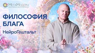 Философия Блага. Принципы НейроГештальт / Павел Пискарёв #психология #НейроГрафика #осознанность