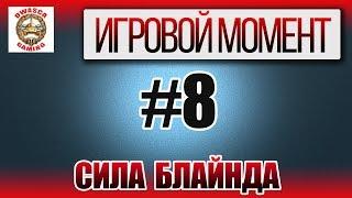 Игровой момент №8 - Сила блайнда!