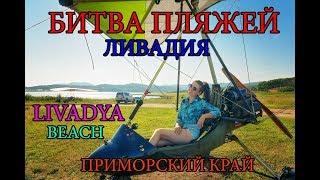 Пляж Ливадия Приморский край Влог путешествие отдых  детьми на море  своим ходом vlog travel природа