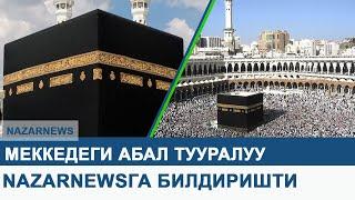 NazarNews маалымат агенттигине Меккедеги абал тууралуу билдиришти