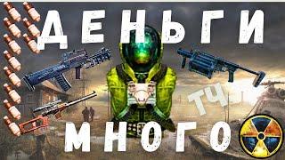 МНОГО ДЕНЕГ БЕЗ ПРОБЛЕМ В НАЧАЛЕ ИГРЫ| S.T.A.L.K.E.R. Тень Чернобыля | 1.0006 |