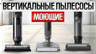 ТОП—5: Лучшие МОЮЩИЕ ВЕРТИКАЛЬНЫЕ ПЫЛЕСОСЫ (2024) || Рейтинг лучших моющих вертикальных пылесосов