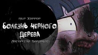 MLP HORROR | Болезнь черного дерева | 1 - 4 серии