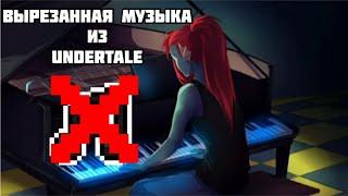 ВЫРЕЗАННАЯ МУЗЫКА ИЗ UNDERTALE