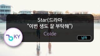 Star(드라마 "이번 생도 잘 부탁해") - Colde (KY.96668) / KY KARAOKE