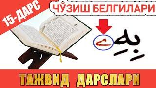 ТАЖВИД ДАРСЛАРИ 15-ДАРС ЧЎЗИБ ЎҚИШ БEЛГИЛАРИ 2-QISM #TAJWEED #TAJVID #ТАЖВИД