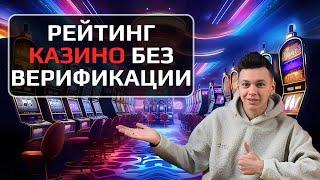  ЧЕСТНЫЙ РЕЙТИНГ КАЗИНО БЕЗ ВЕРИФИКАЦИИ РОССИЯ 2025  САМЫЕ ЛУЧШИЕ КАЗИНО БЕЗ ВЕРИФИКАЦИИ 2025 