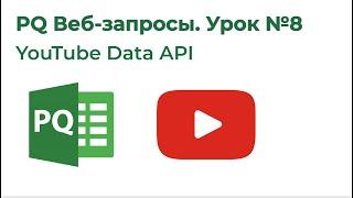 Power Query Веб-запросы №8. YouTube Data API [СПОНСОРЫ]