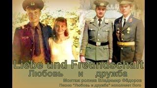 Liebe und Freundschaft (любовь и дружба)