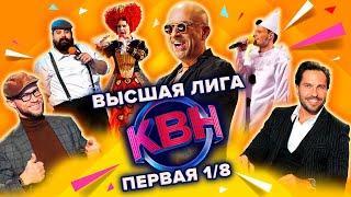 КВН. Высшая лига Первая 1/8 финала 2022