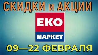 Акции Эко Маркет с 09 по 22 февраля 2022 года цены на продукты недели, каталог со скидками ЭкоМаркет