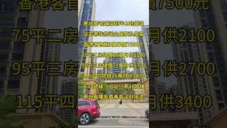 惠州近深圳地鐵站住宅​帶裝修送全屋家私家電​首期3萬單價7500元​75平二房總價56萬95平三房總價71萬115平四房總86萬去14號線沙田站只需10分鐘​惠州看樓免費專車深圳接送 #惠州房產