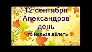 12 сентября-Александров день.Что нельзя делать.Несчастливый день. Народные приметы